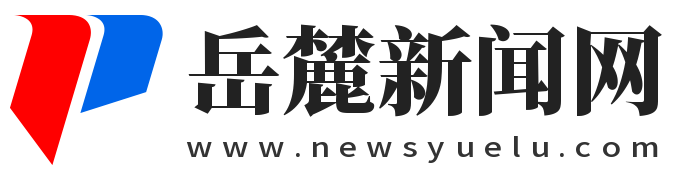 岳麓新聞網